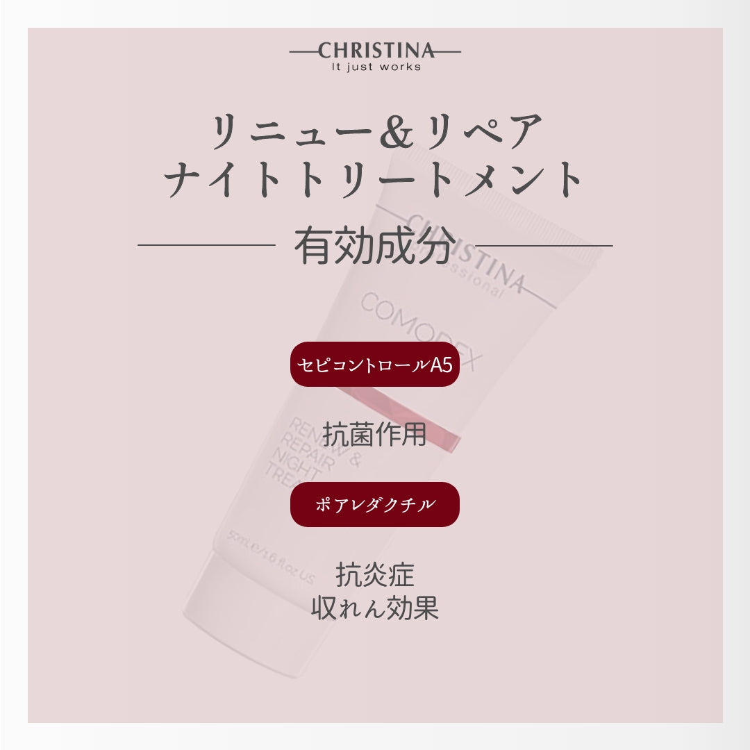 リニュー&リペアナイトトリートメント