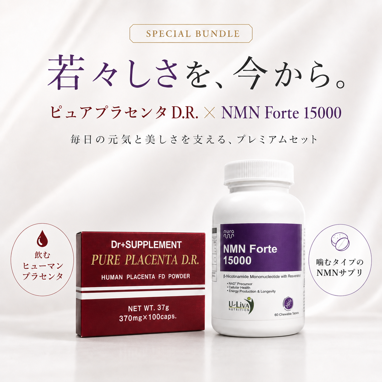 ピュアプラセンタ D.R. × NMN Forte 15000|スペシャルセット