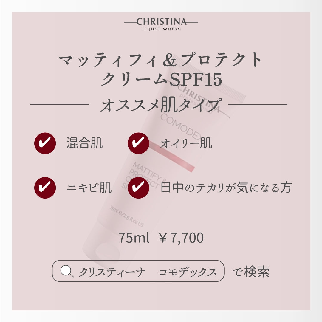 マッティファイ&プロテクトクリームSPF15