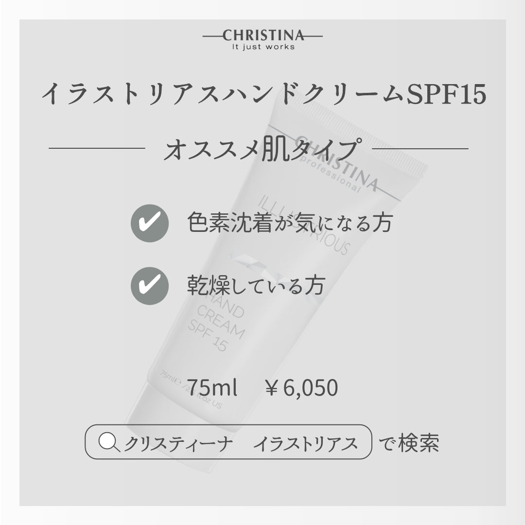 イラストリアスハンドクリーム SPF15