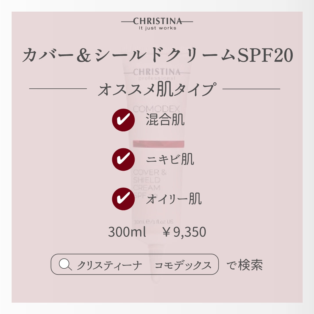 カバー&シールドクリームSPF20