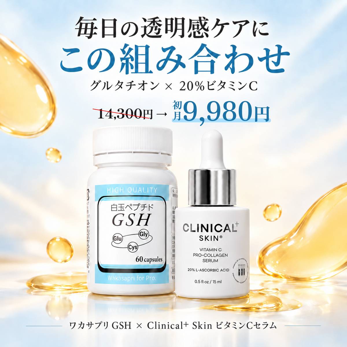 GSH グルタチオン白玉サプリ |透明感ケアセット