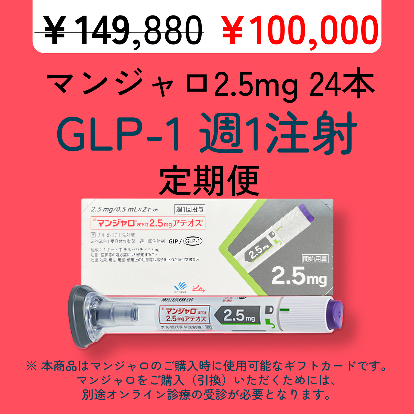 【50% OFF】 GLP-1 Mounjaro 2.5mg (4 pens) / Monthly Subscription