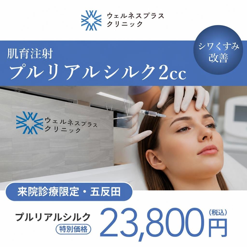 【Wellness Plus Clinic】来院診療｜プルリアルシルク 2cc