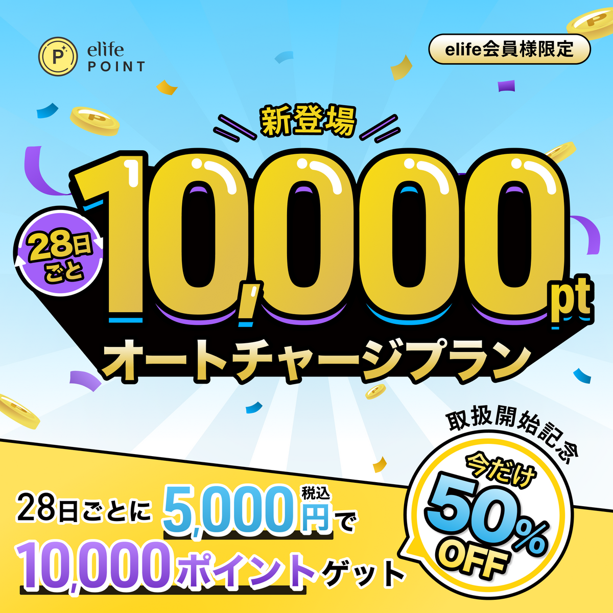 10,000 elife Points Auto-Recharge Plan | Exclusive 50% OFF for the First 500 customers
