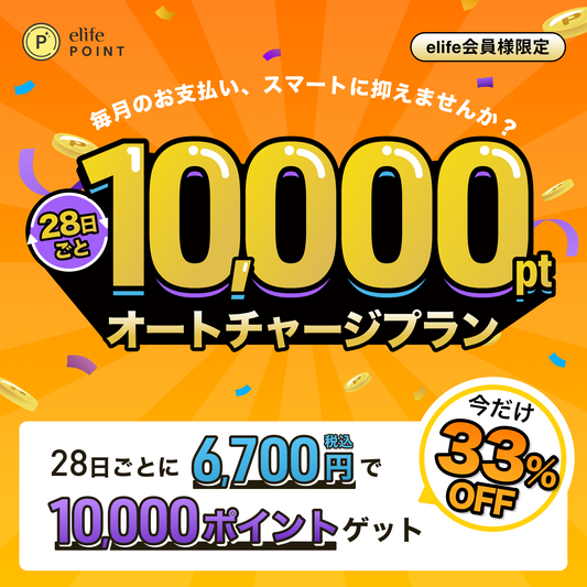 10,000ポイント オートチャージプラン【特別優待 33%OFF】