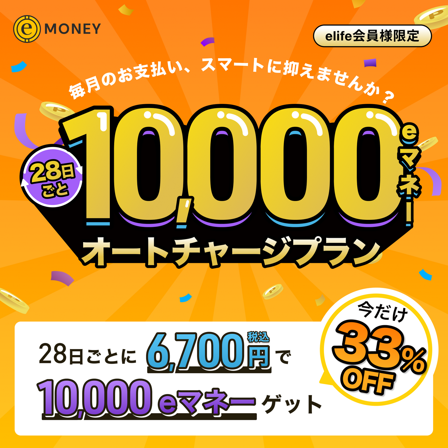 10,000eマネー オートチャージプラン【特別優待 33%OFF】