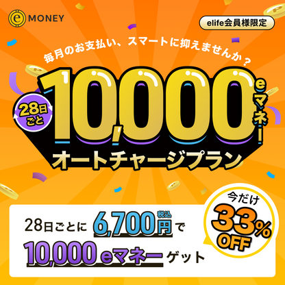 10,000eマネー オートチャージプラン【特別優待 33%OFF】