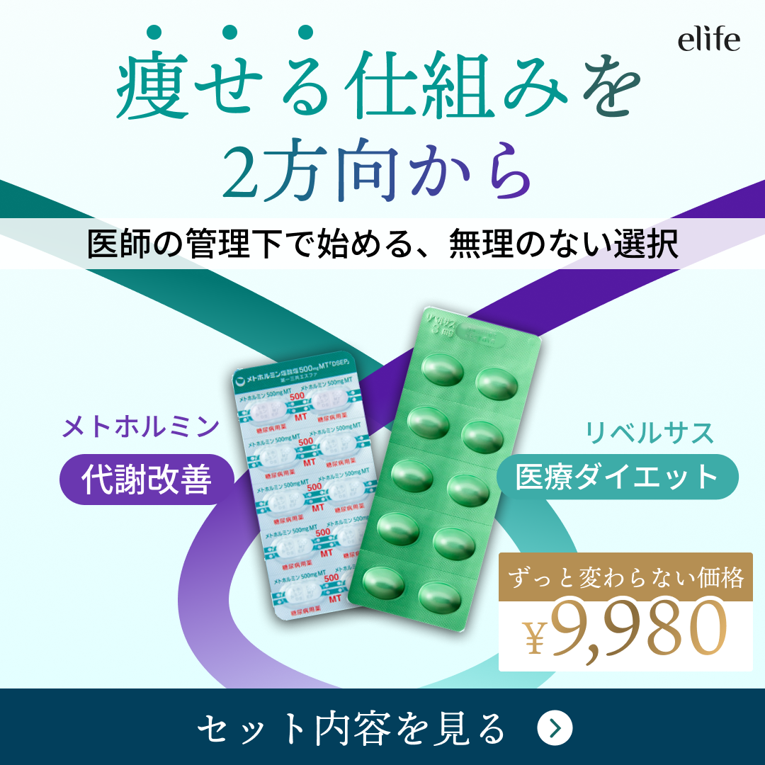 アンチエイジングセット 飲むGLP-1錠剤 リベルサス 3mg + メトホルミン 500mg