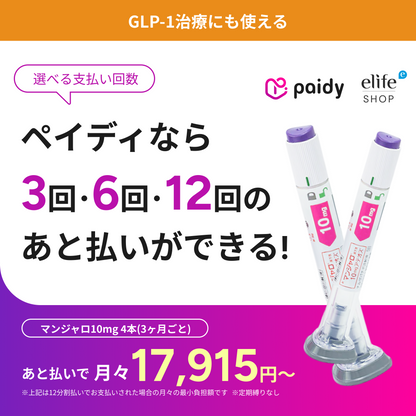 あと払い（ペイディ）決済可能 いつでもキャンセルOK GIP/GLP-1ダイエット注射（週1回）マンジャロ 5.0mg~12.5mg