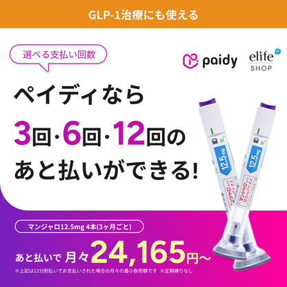 あと払い（ペイディ）決済可能 いつでもキャンセルOK GIP/GLP-1ダイエット注射（週1回）マンジャロ 5.0mg~12.5mg