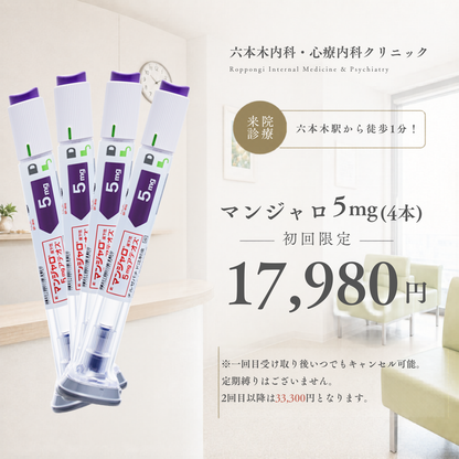 マンジャロ5mg （いつでもキャンセル可能継続プラン）【六本木内科・心療内科クリニック】