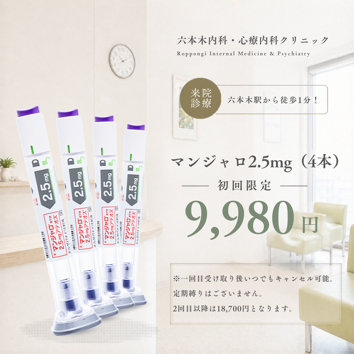 マンジャロ2.5mg（いつでもキャンセル可能継続プラン）【六本木内科・心療内科クリニック】