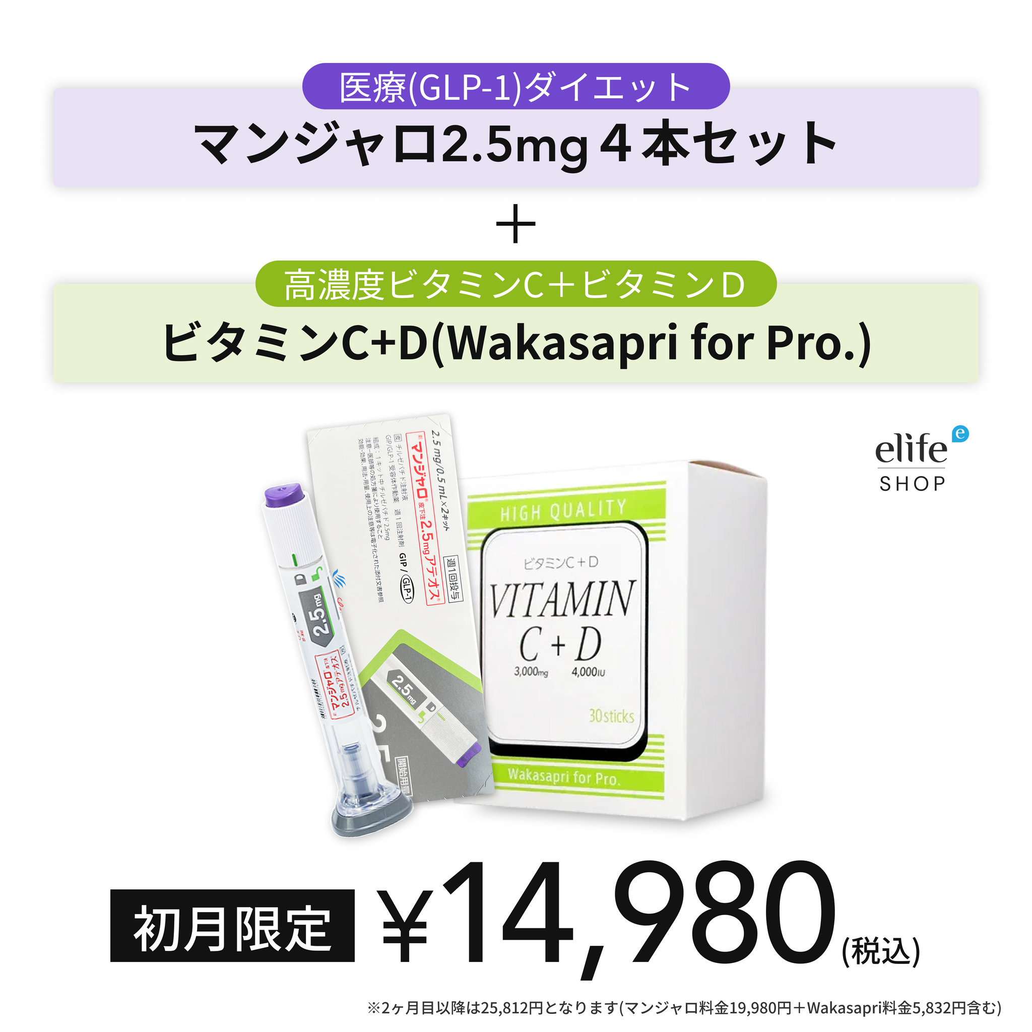 GLP-1医療注射ダイエット マンジャロ 2.5mg + ビタミンC+D -Wakasapri for Pro 初月無料
