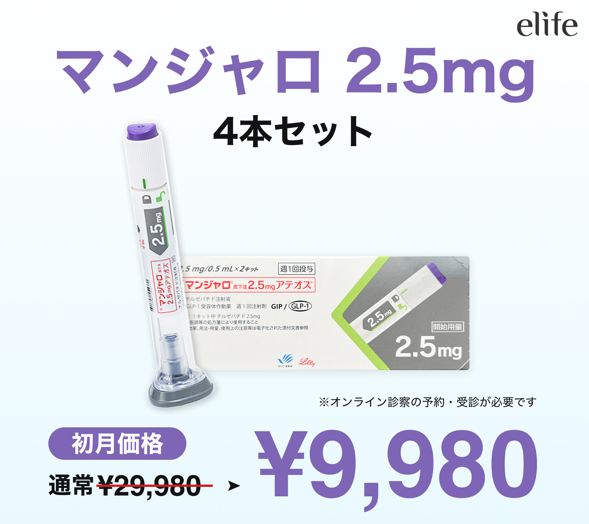 診察チケット【業界最安値!! 初回9,980円】マンジャロ（2.5mg×4本）GIP/GLP-1医療ダイエット注射+ ビタミンC+D -Wakasapri for Pro 初月無料