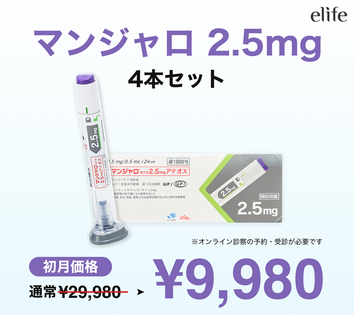 【期間限定‼ 初回9,980円】マンジャロ（2.5mg×4本）GIP/GLP-1医療ダイエット注射