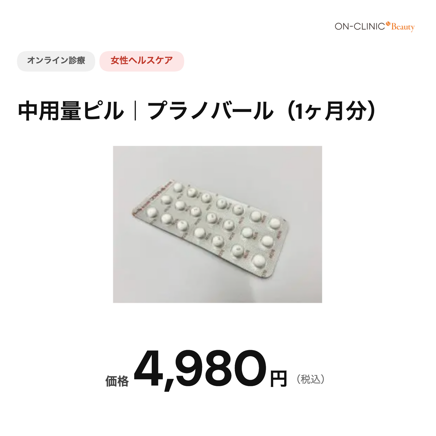 【オンクリニック】オンライン診療｜中容量ピル・プラノバール