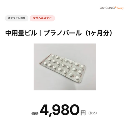 【オンクリニック】オンライン診療｜中容量ピル・プラノバール