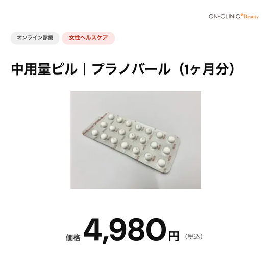 【オンクリニック】オンライン診療｜中容量ピル・プラノバール