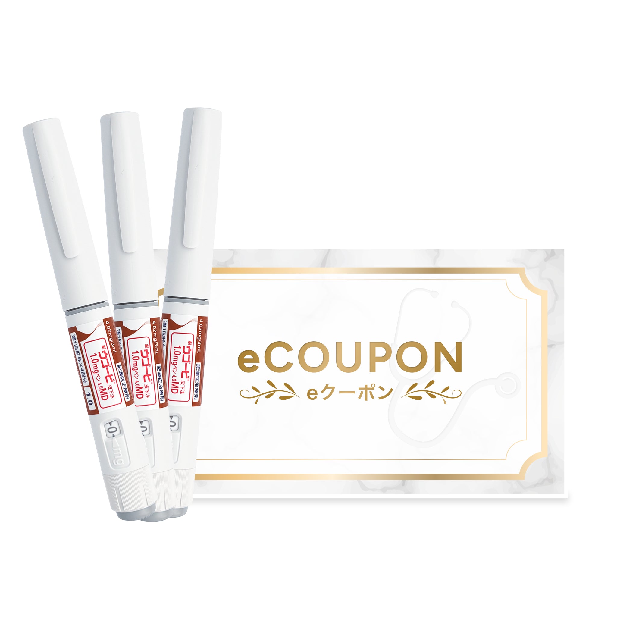 ウゴービ 0.5mg & 1mg GLP-1メディカルダイエット【限定eクーポン】