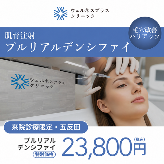 【Wellness Plus Clinic】来院診療｜プルリアルデンシファイ 2cc