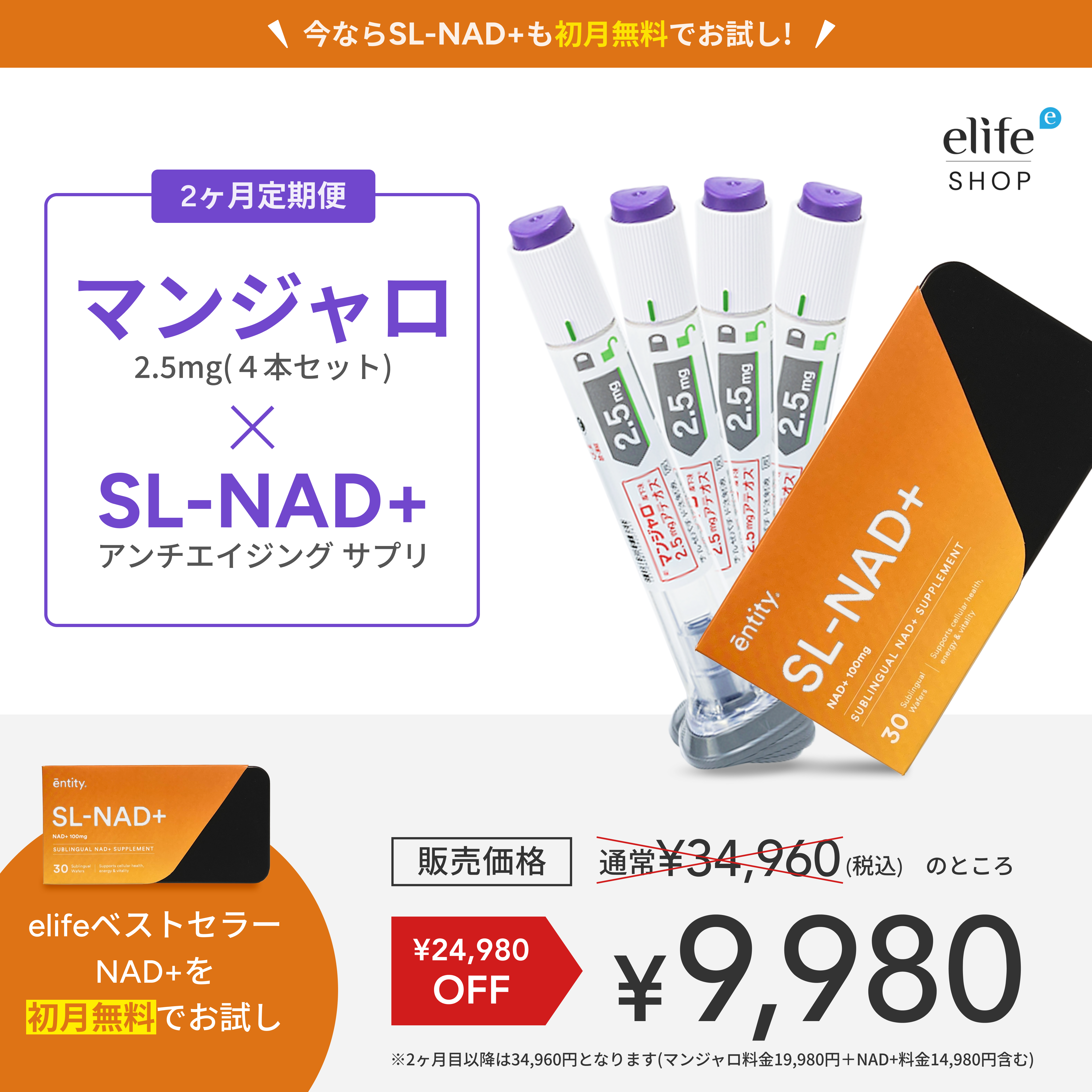 無料NAD⁺付き！【業界最安値!初回9,980円】マンジャロ（2.5mg×4本）GIP/GLP-1医療ダイエット注射