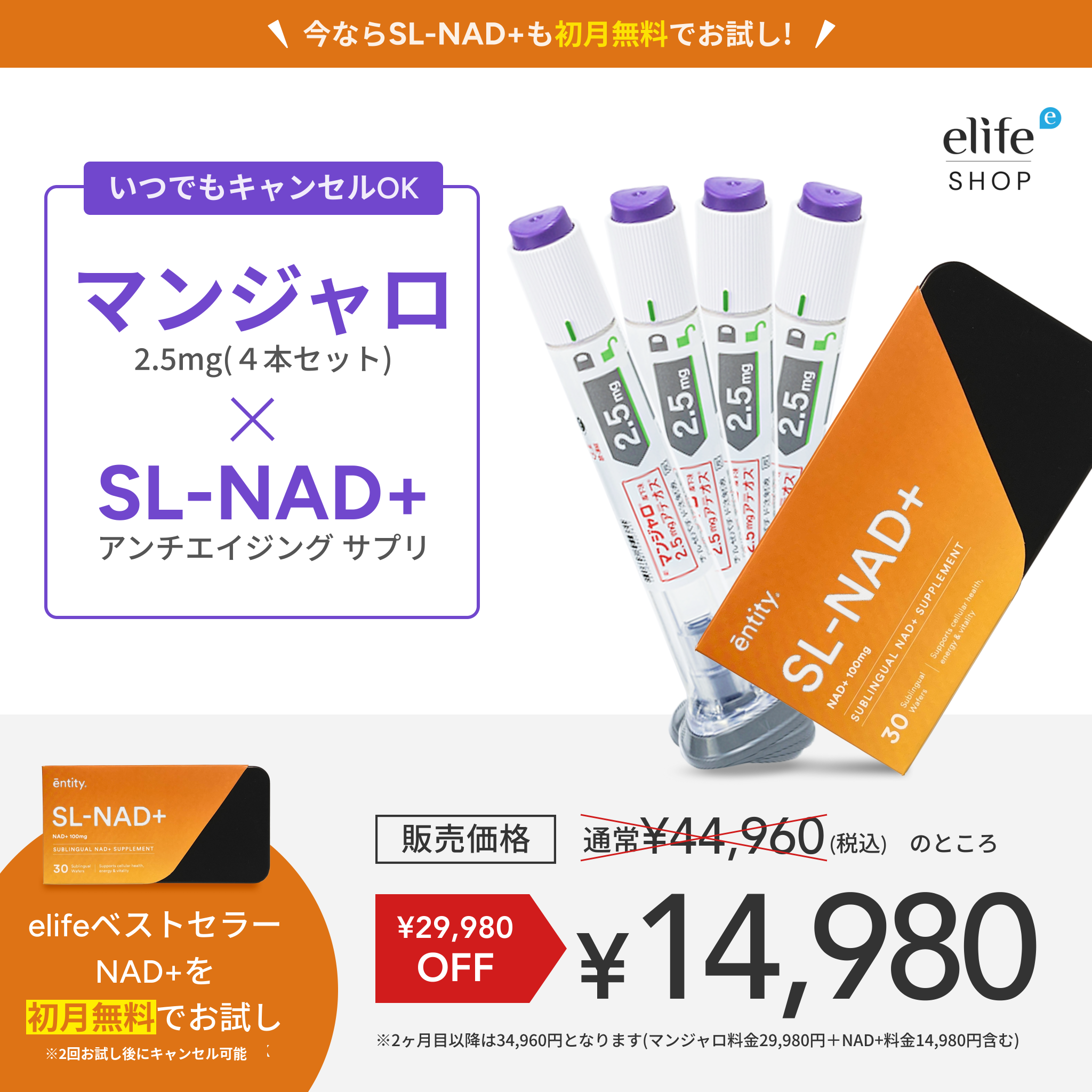 無料NAD⁺ 付き！『マンジャロ 2.5mg ¥14,980（いつでもキャンセルOK）』