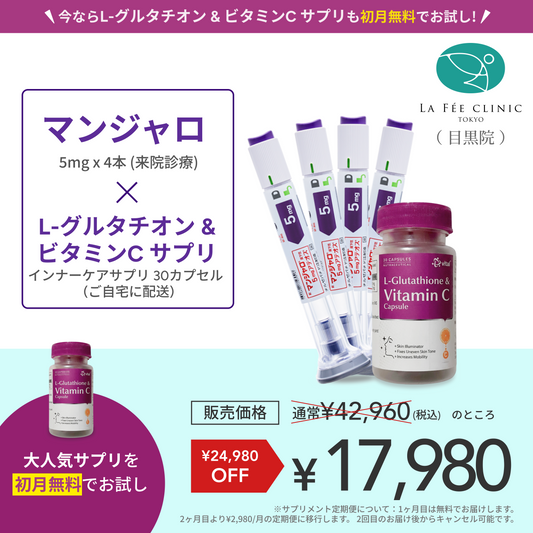 【La Fée Clinic】 マンジャロ 5.0mg＋ 無料 L-グルタチオン500mg & ビタミンCサプリ付き