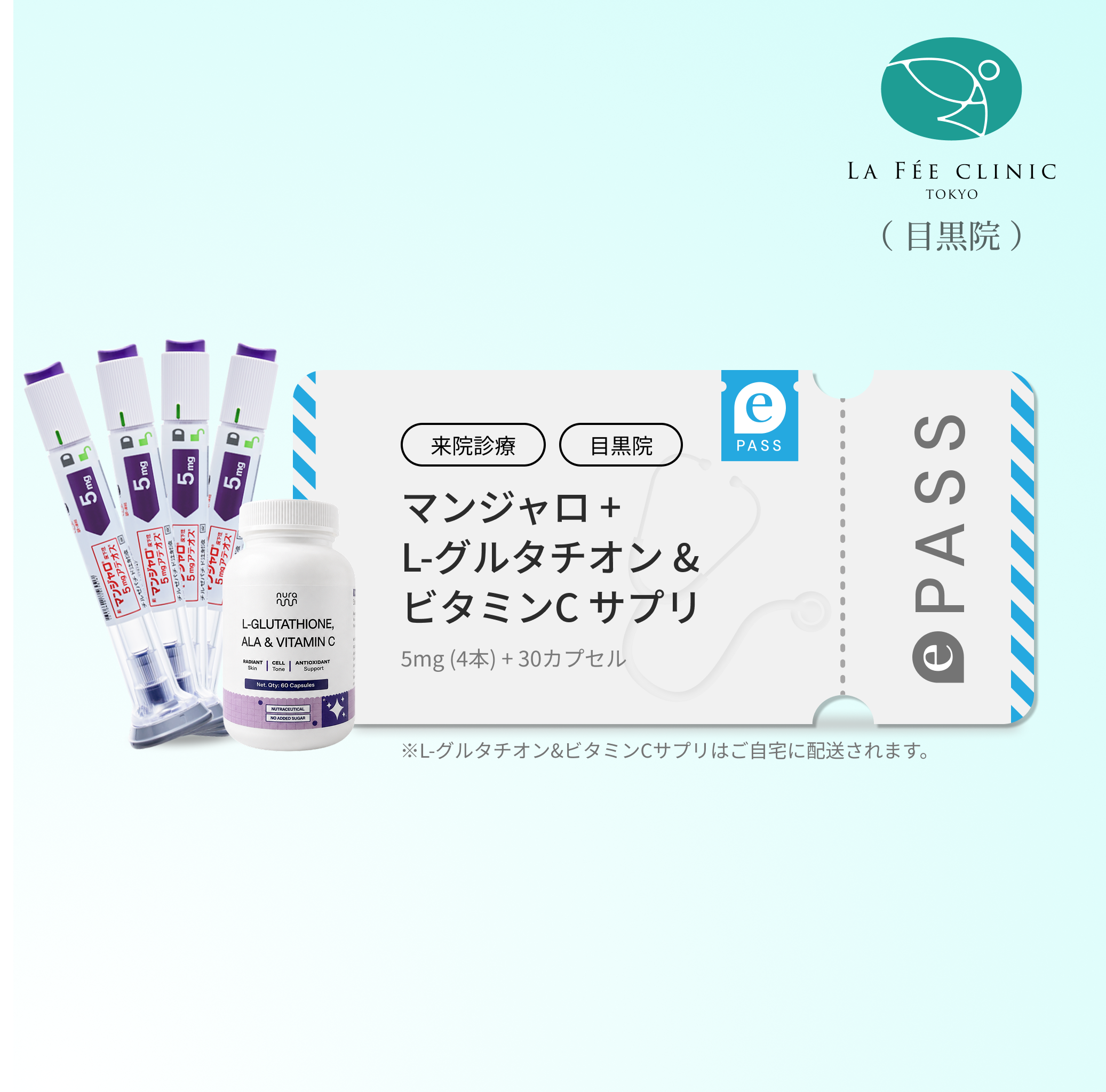 【La Fée Clinic】 マンジャロ 5.0mg＋ 無料 L-グルタチオン & α-リポ酸 & ビタミンC サプリ付き