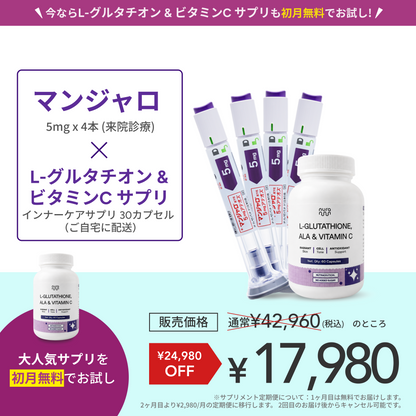 【Elifa Clinic】 マンジャロ 5.0mg＋ 無料 L-グルタチオン & α-リポ酸 & ビタミンC サプリ付き
