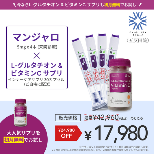 【Wellness Plus Clinic】マンジャロ 5.0mg + 無料 L-グルタチオン500mg&ビタミンCサプリ付き