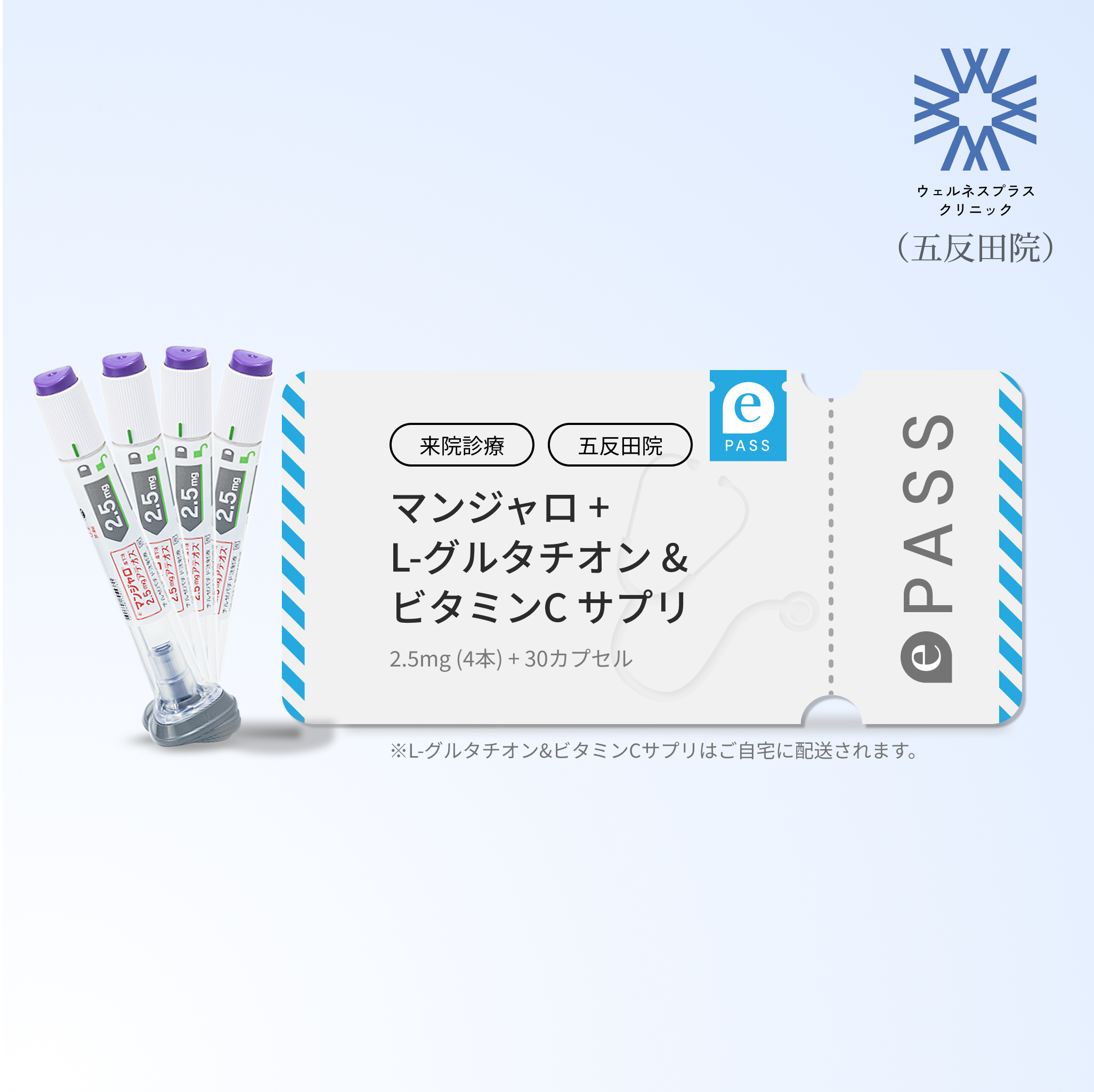 【Wellness Plus Clinic】マンジャロ2.5mg4本（1ヶ月分）＋無料 L-グルタチオン & α-リポ酸 & ビタミンC サプリ付き