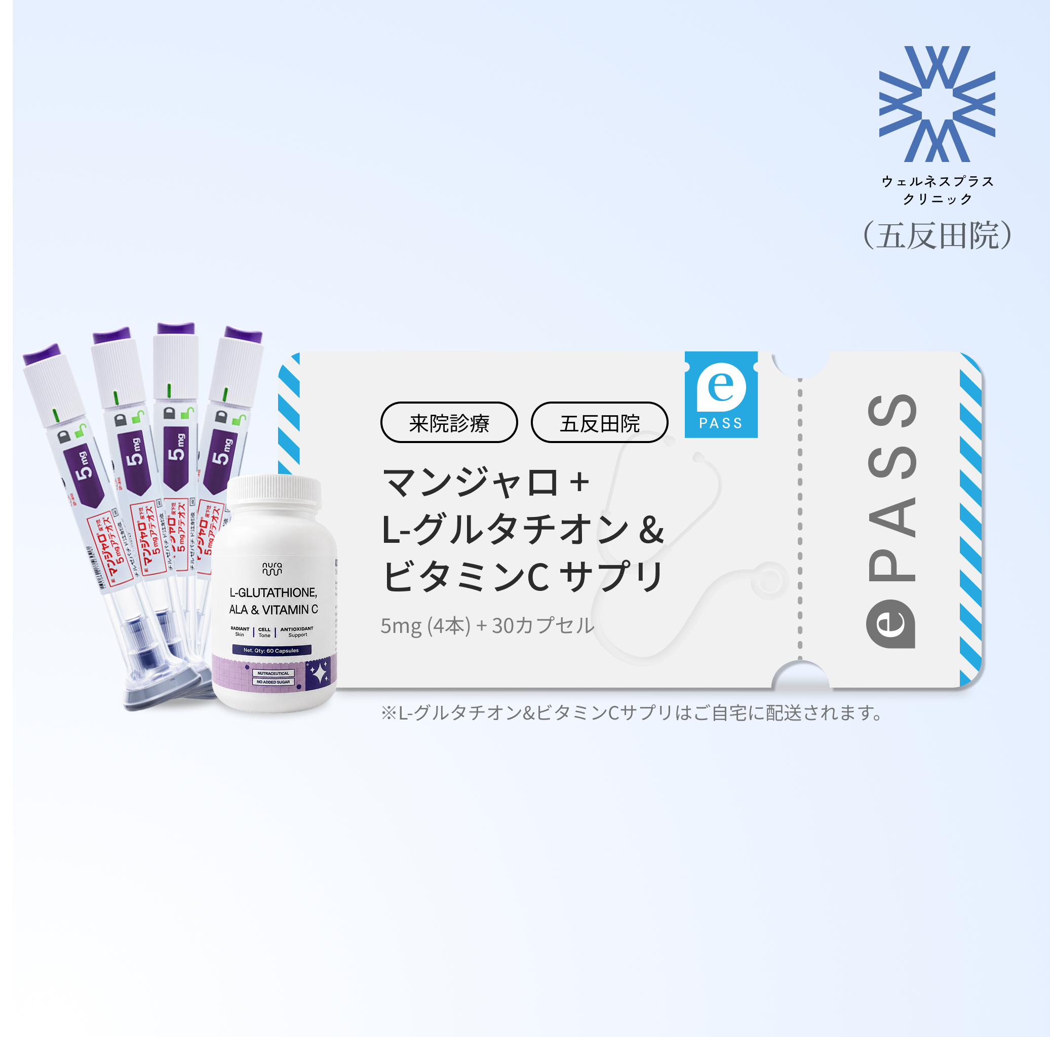 【Wellness Plus Clinic】マンジャロ 5.0mg + 無料L-グルタチオン & α-リポ酸 & ビタミンC サプリ付き