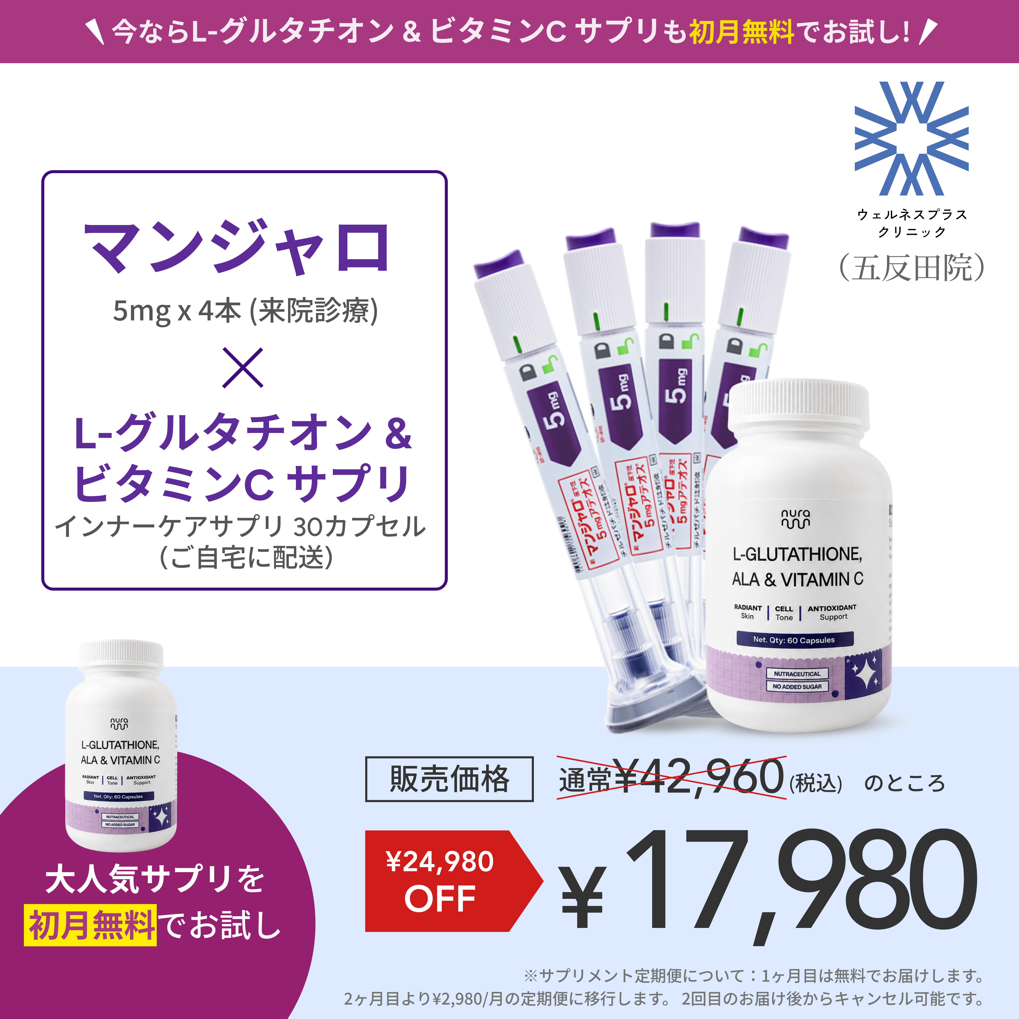 【Wellness Plus Clinic】マンジャロ 5.0mg + 無料L-グルタチオン & α-リポ酸 & ビタミンC サプリ付き