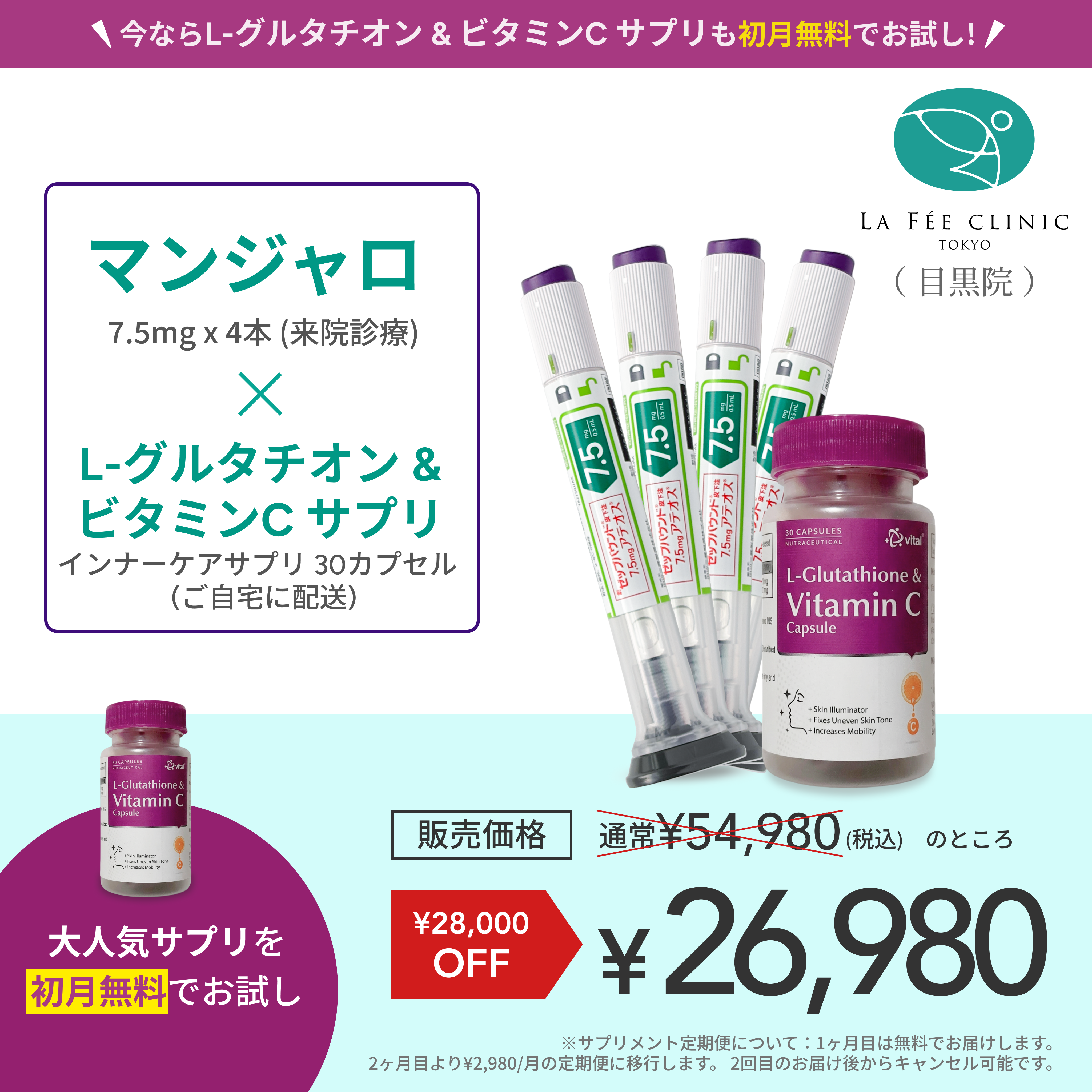 【La Fée Clinic】マンジャロ7.5mg + 無料 L-グルタチオン500mg&ビタミンCサプリ付き