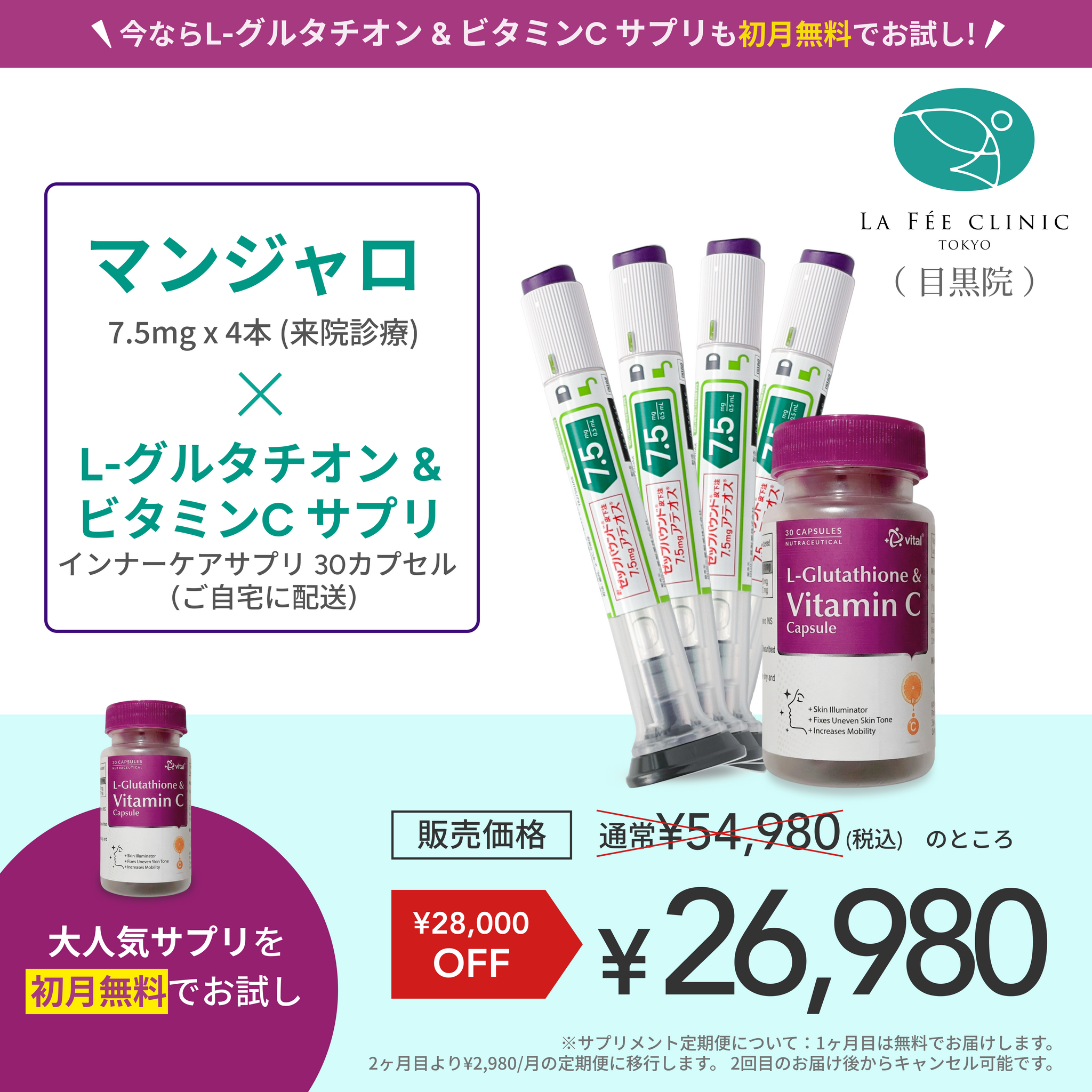 【La Fée Clinic】マンジャロ7.5mg + 無料 L-グルタチオン500mg&ビタミンCサプリ付き