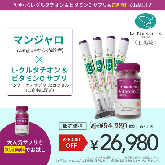 【La Fée Clinic】マンジャロ7.5mg + 無料 L-グルタチオン500mg&ビタミンCサプリ付き
