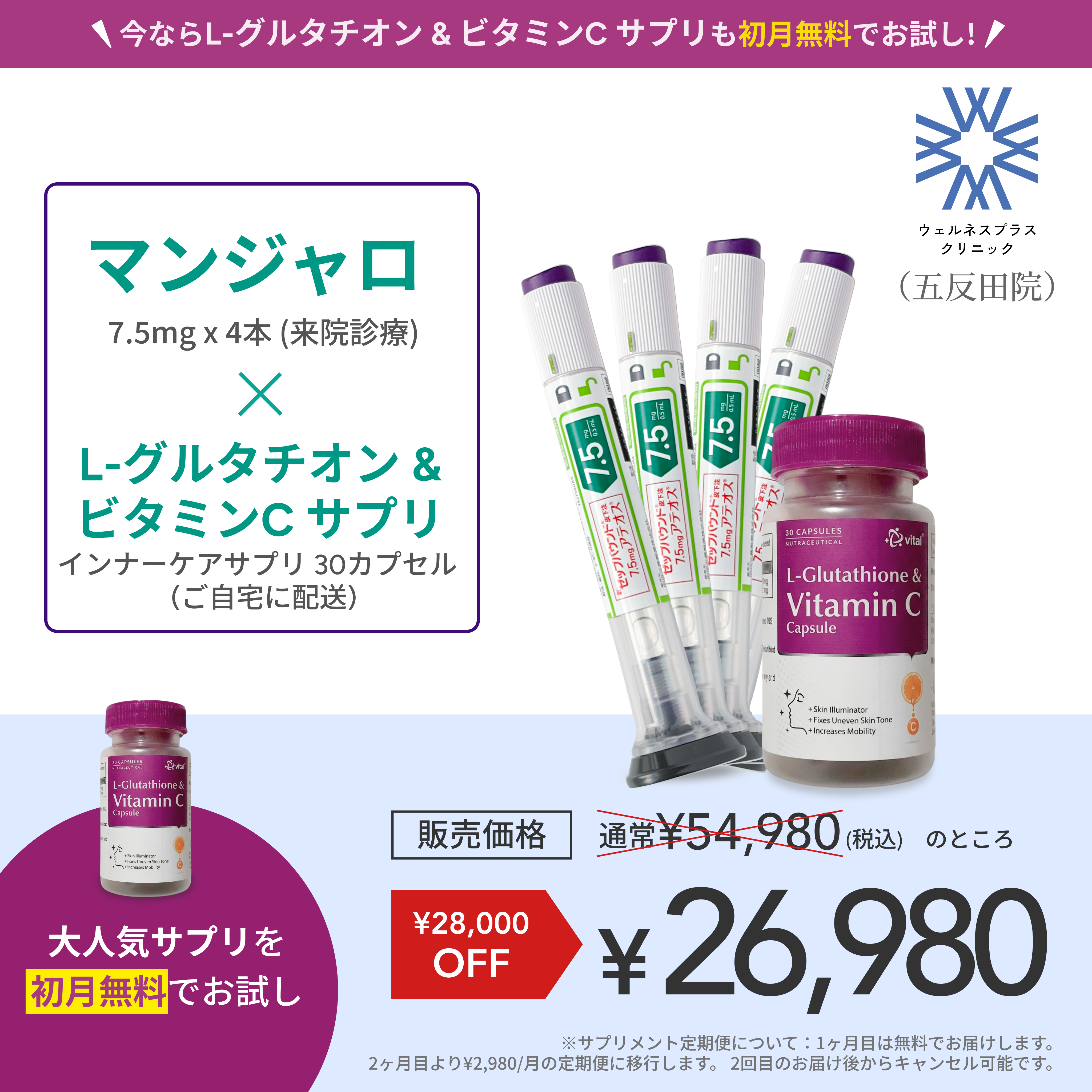 【Wellness Plus Clinic】マンジャロ7.5mg + 無料 L-グルタチオン500mg&ビタミンCサプリ付き