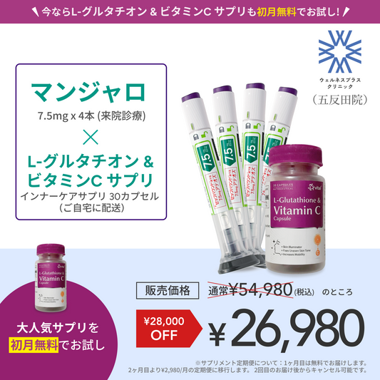 【Wellness Plus Clinic】マンジャロ7.5mg + 無料 L-グルタチオン500mg&ビタミンCサプリ付き