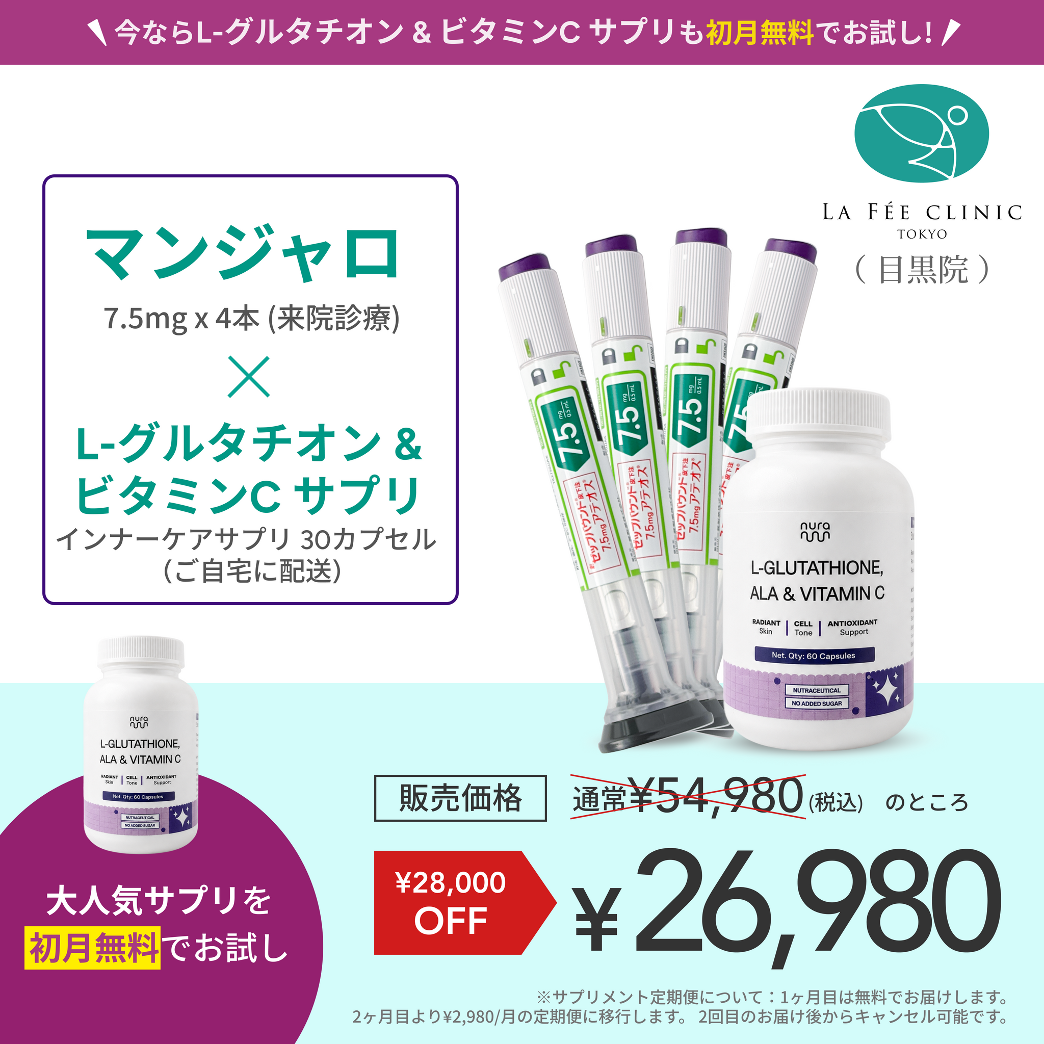 【La Fée Clinic】マンジャロ7.5mg + 無料 L-グルタチオン & α-リポ酸 & ビタミンC サプリ付き
