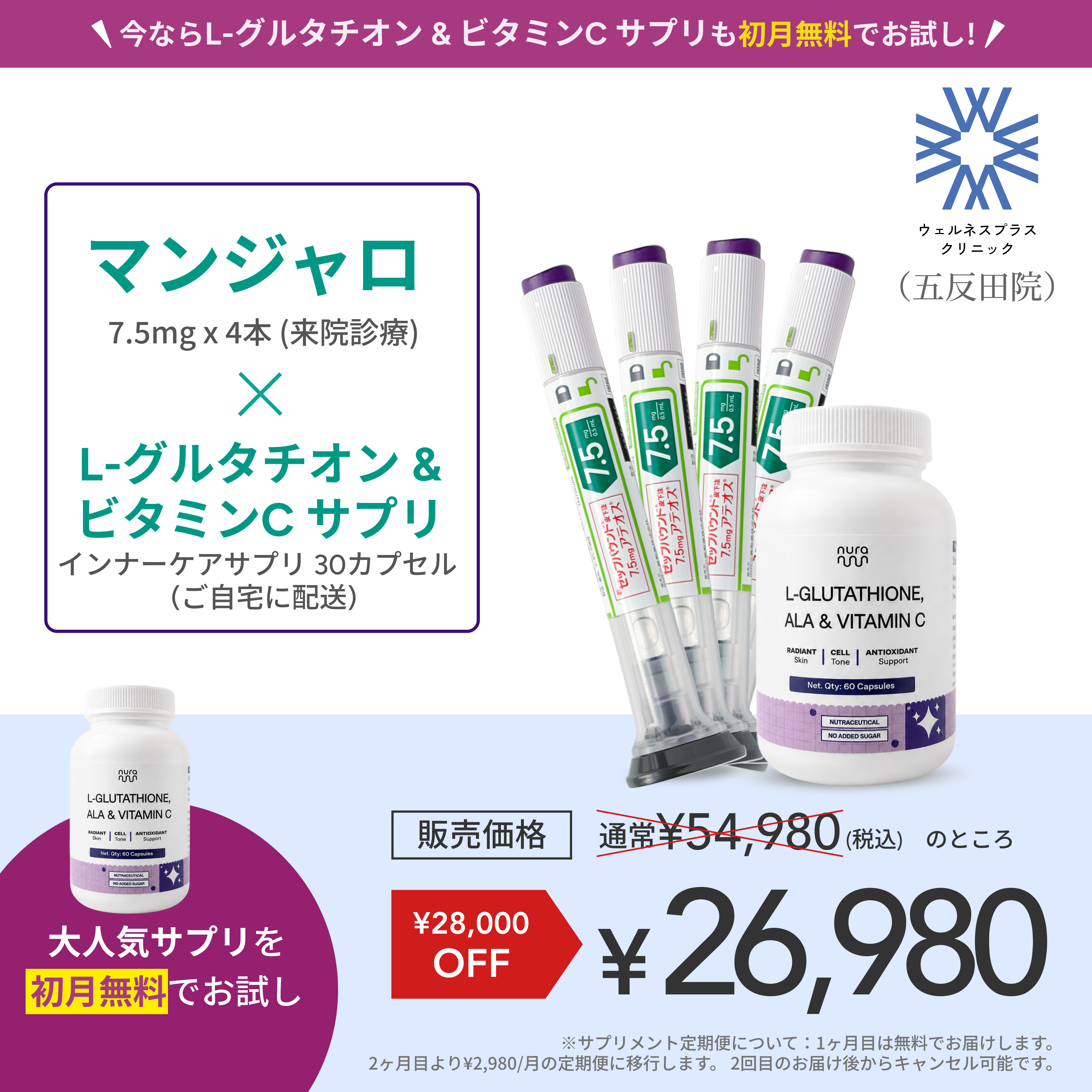 【Wellness Plus Clinic】マンジャロ7.5mg + 無料 L-グルタチオン & α-リポ酸 & ビタミンC サプリリ付き