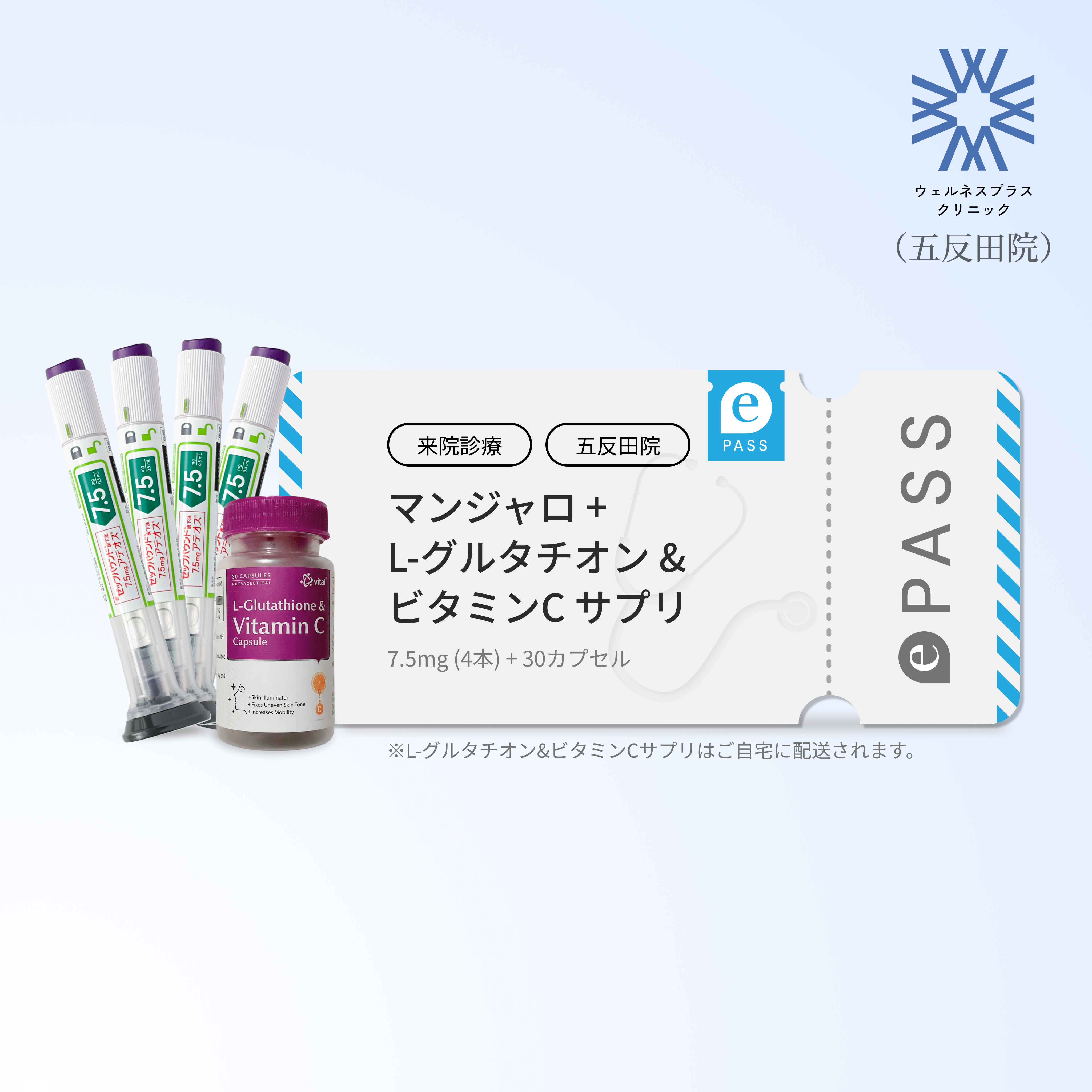 【Wellness Plus Clinic】マンジャロ7.5mg + 無料 L-グルタチオン500mg&ビタミンCサプリ付き