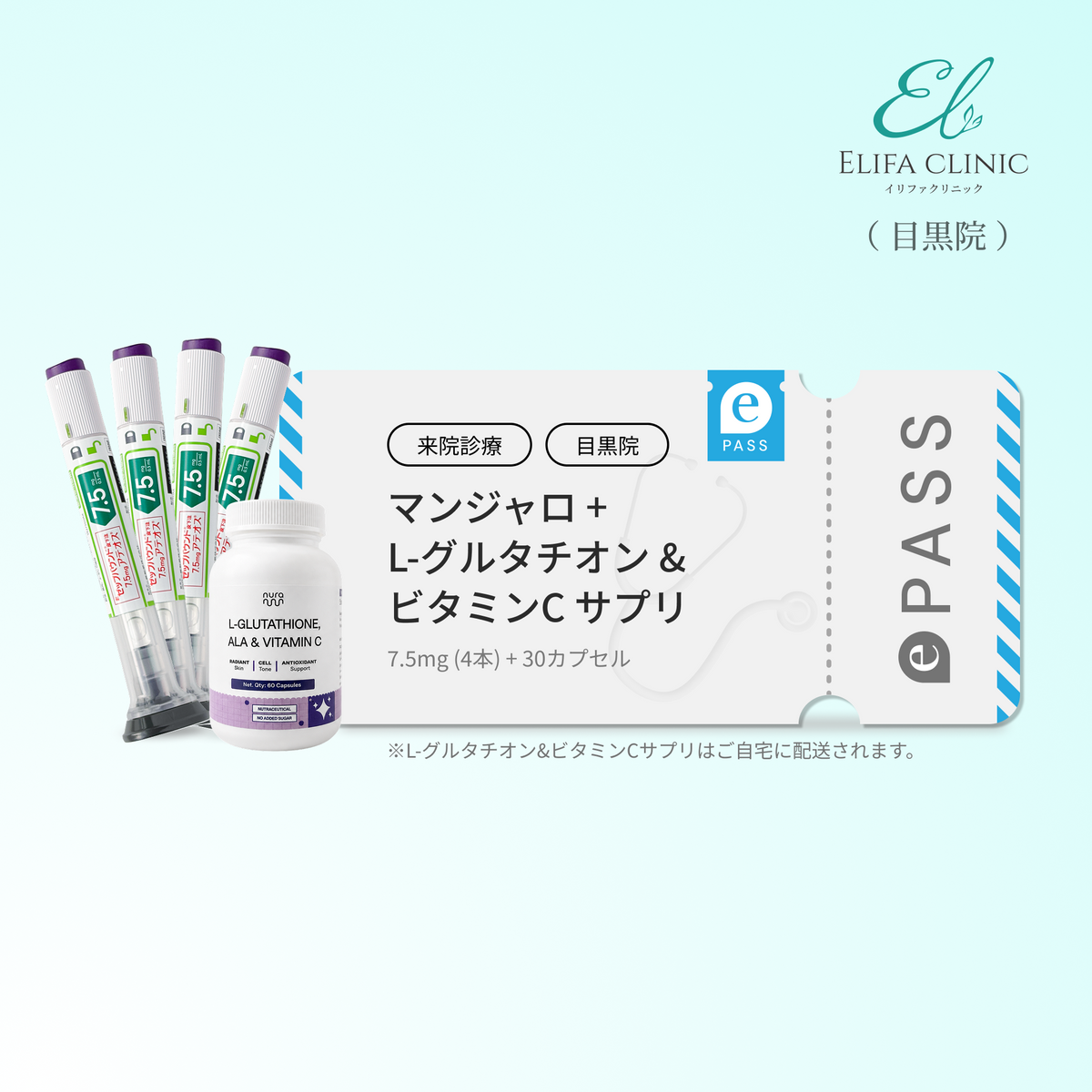 【Elifa Clinic】マンジャロ7.5mg W美容セット