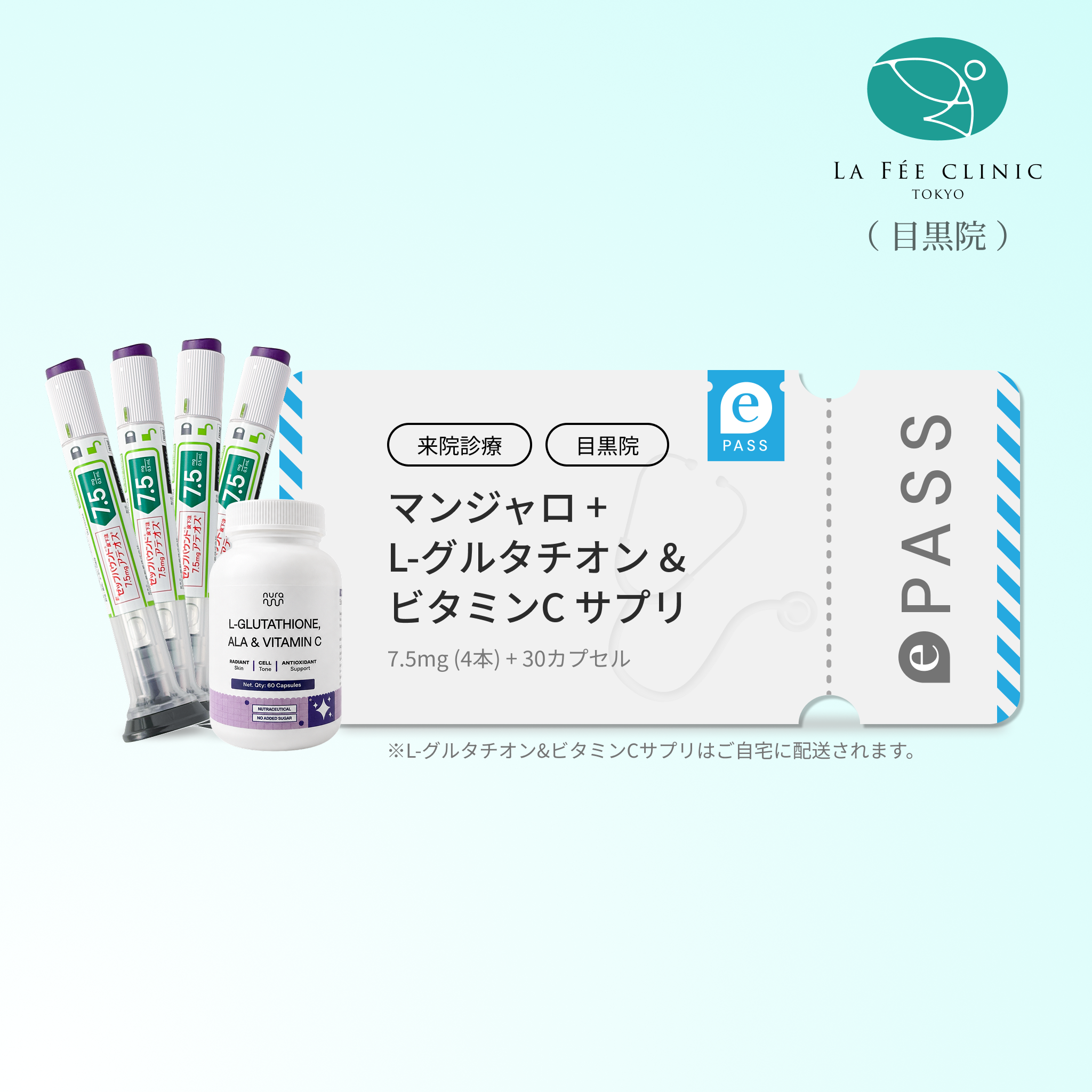 【La Fée Clinic】マンジャロ7.5mg + 無料 L-グルタチオン & α-リポ酸 & ビタミンC サプリ付き