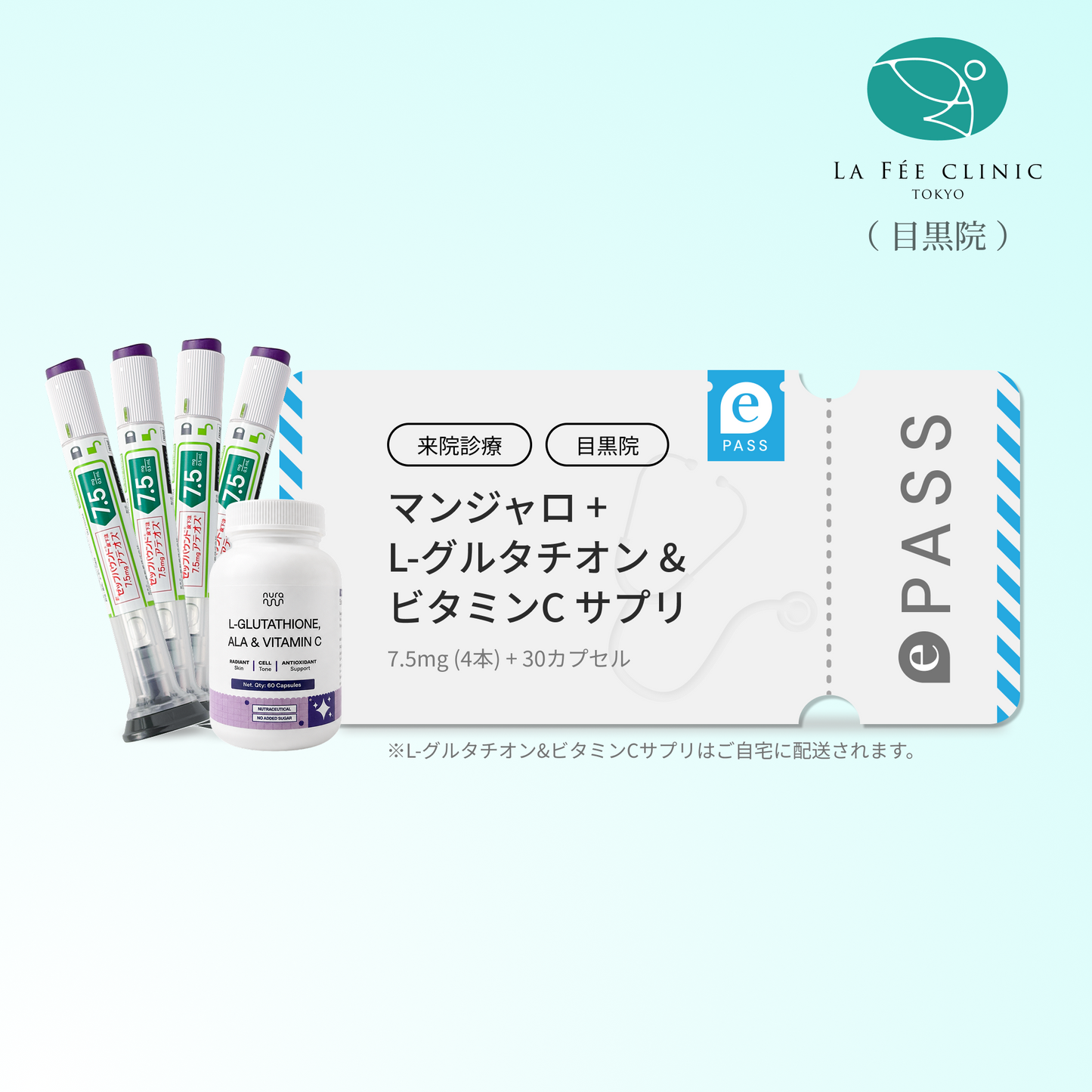 【La Fée Clinic】マンジャロ7.5mg + 無料 L-グルタチオン & α-リポ酸 & ビタミンC サプリ付き