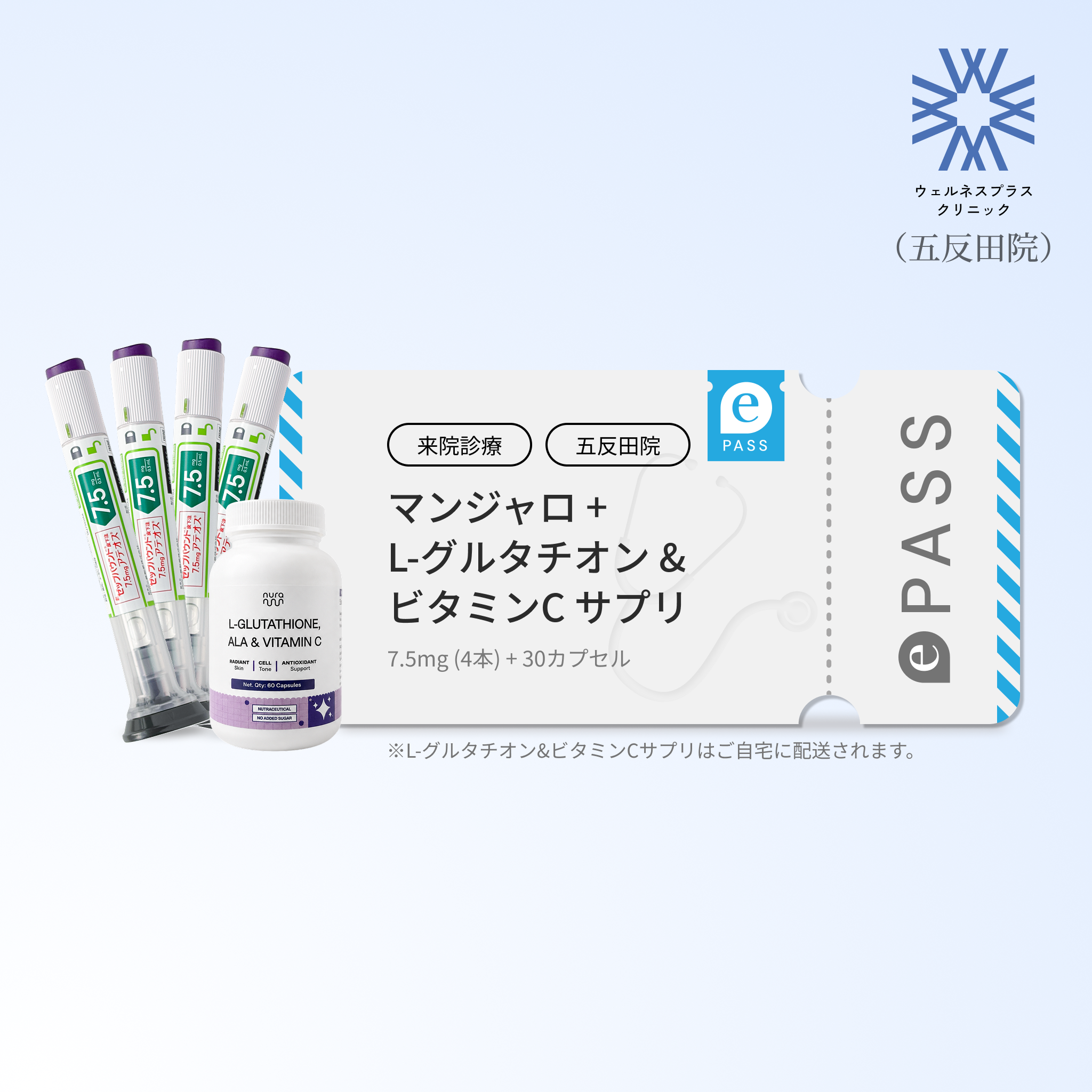 【Wellness Plus Clinic】マンジャロ7.5mg + 無料 L-グルタチオン & α-リポ酸 & ビタミンC サプリリ付き
