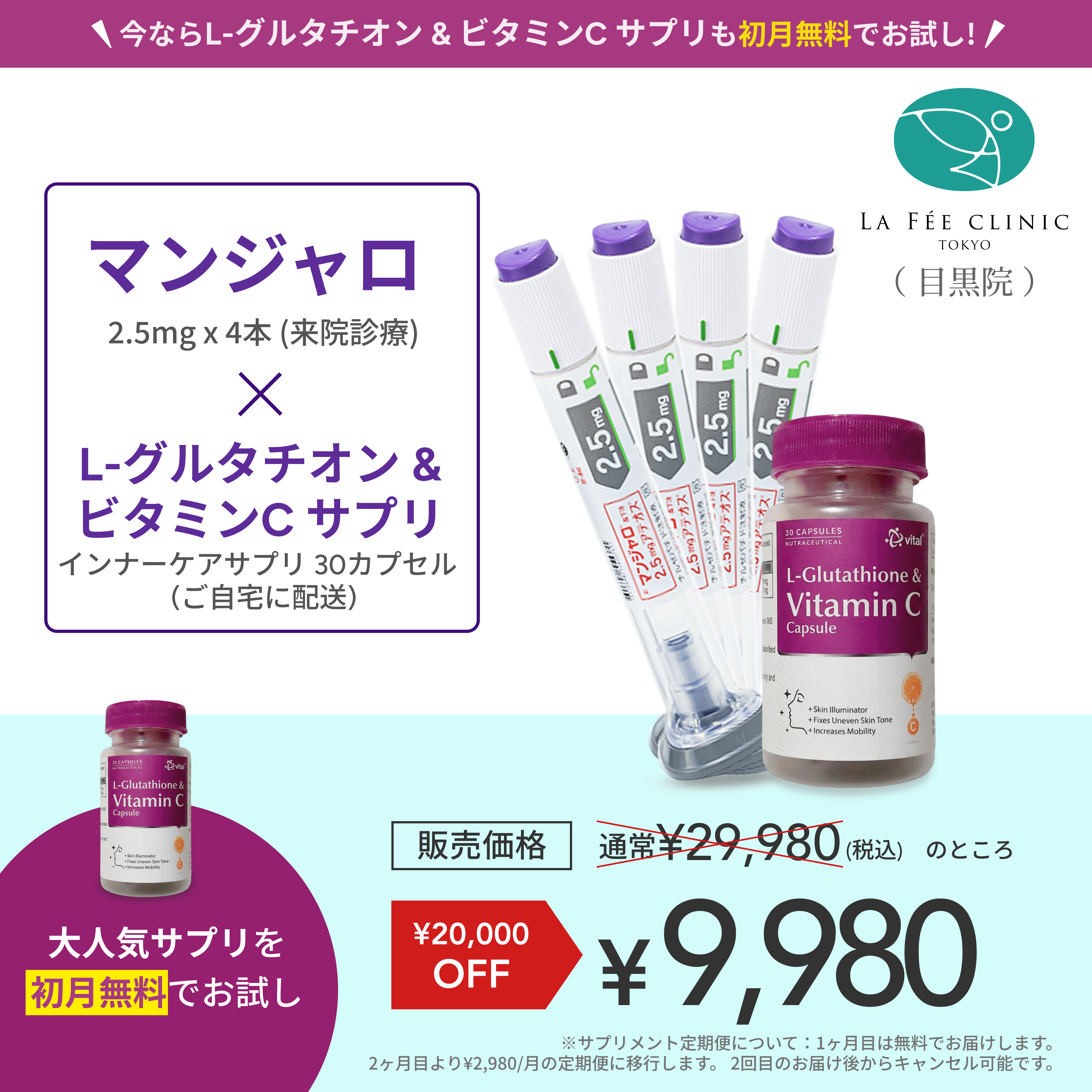 【La Fée Clinic】マンジャロ2.5mg 4 本＋ 無料 グルタチオン500mg & ビタミンCサプリ 付き