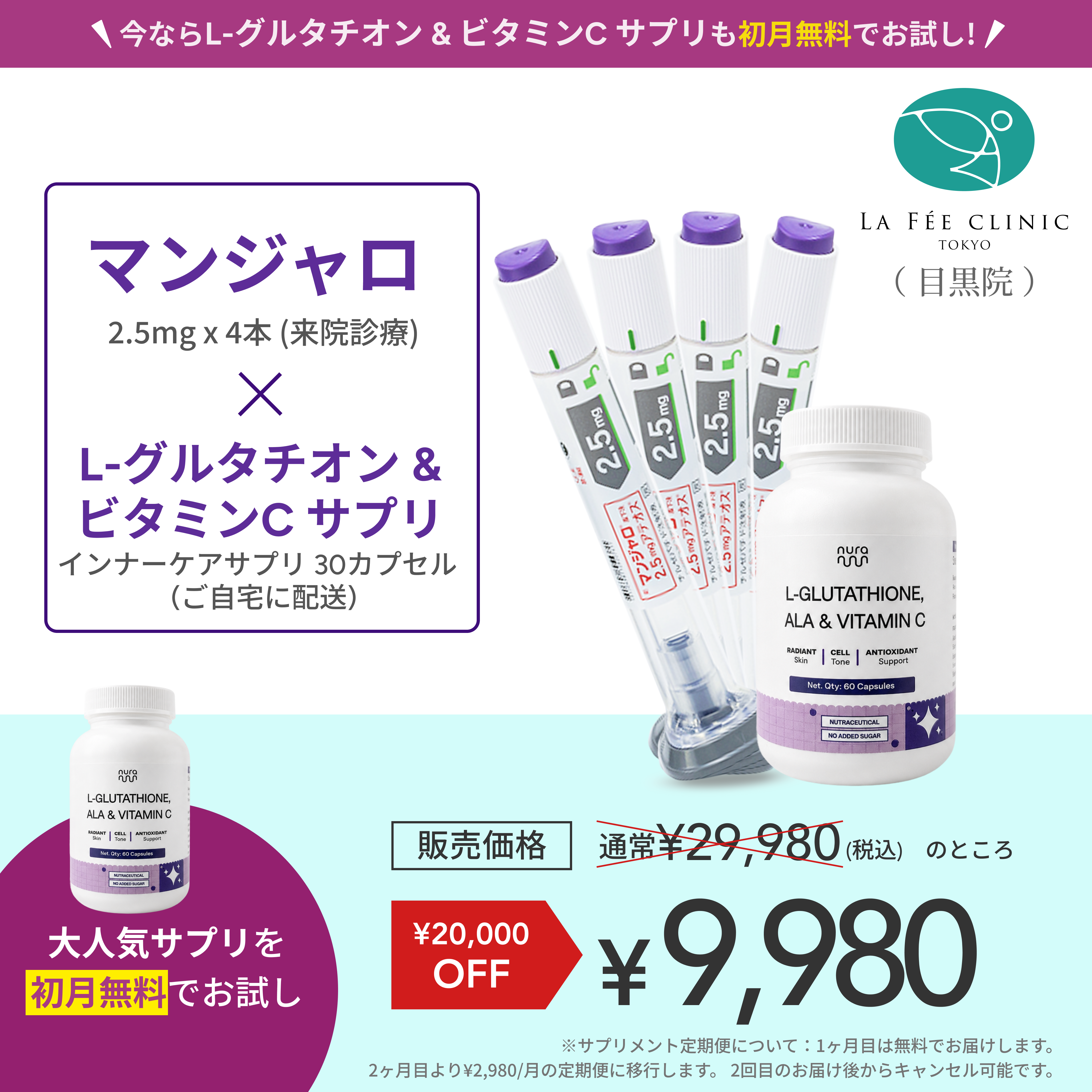 【La Fée Clinic】マンジャロ2.5mg 4 本＋ 無料 L-グルタチオン & α-リポ酸 & ビタミンC サプリ 付き