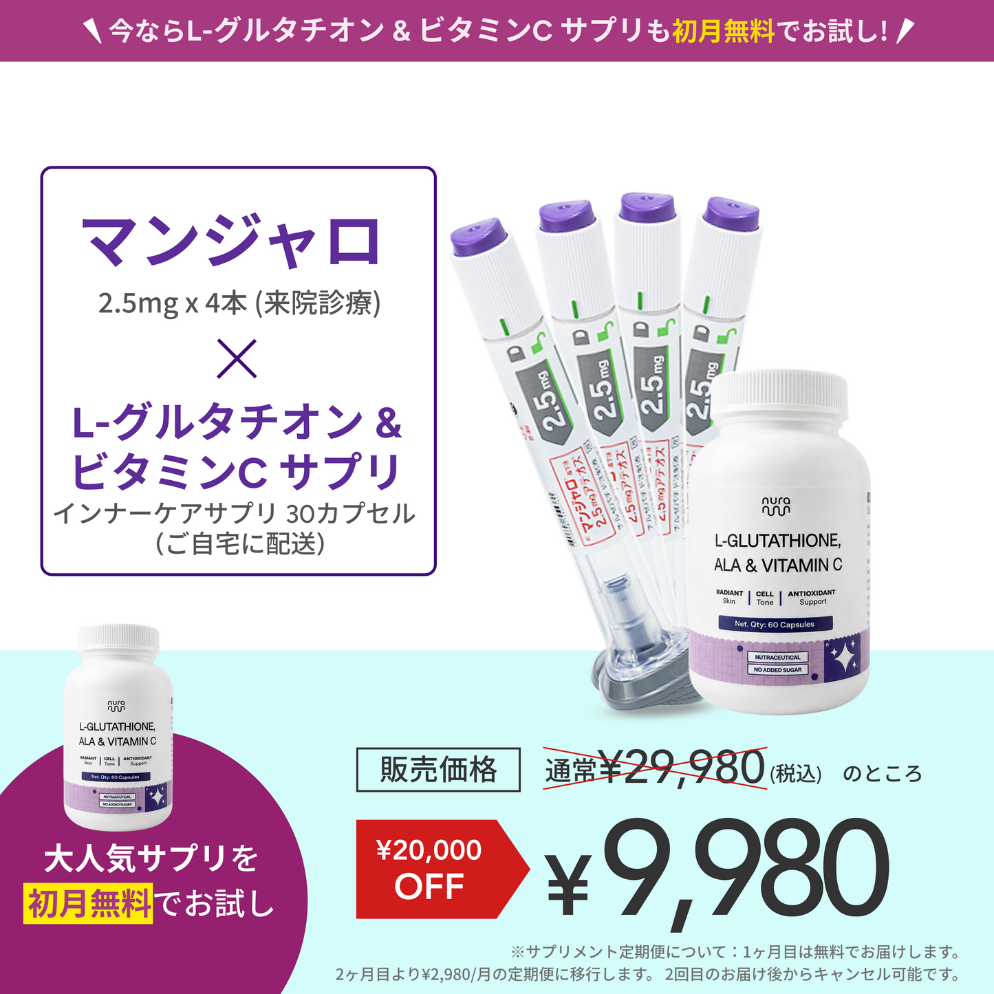 【Elifa Clinic】マンジャロ2.5mg 4 本＋ 無料 L-グルタチオン & α-リポ酸 & ビタミンC サプリ 付き