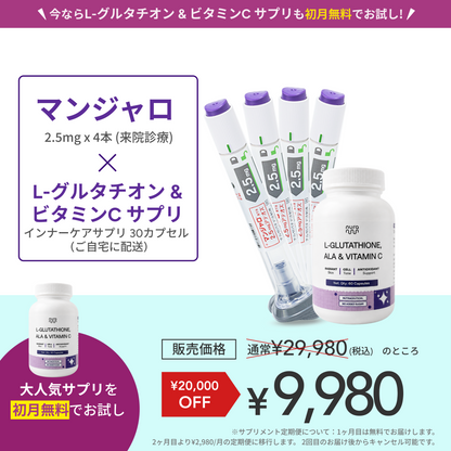 【Elifa Clinic】マンジャロ2.5mg 4 本＋ 無料 L-グルタチオン & α-リポ酸 & ビタミンC サプリ 付き